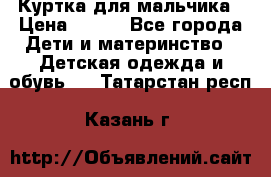 Куртка для мальчика › Цена ­ 400 - Все города Дети и материнство » Детская одежда и обувь   . Татарстан респ.,Казань г.
